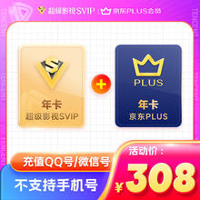 腾讯视频 Tencent Video 超级影视SVIP年卡+京东PLUS年卡