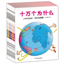 童书 十万个为什么 科普百科全书 小学生 彩绘 注音版 儿童读物 套装8册 6-12岁寒假阅读寒假课外书课外寒假自主阅读假期读物省钱卡