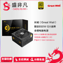 长城 额定850W GX金牌全模电源 ATX3.0标准 自动启停 全电压 单路12V PCIE5.0供电