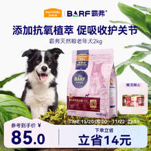 麦富迪 狗粮 barf霸弗生骨肉冻干双拼粮2kg 老年犬鲜鸡肉配方