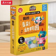 百亿补贴：乐乐趣创意手工书我的多彩动物园亲子diy动物工具儿童益智玩具书