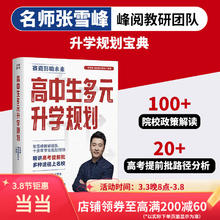 高中生多元升学规划（名师张雪峰·峰阅教研团队全新力作！手把手带你多种途径上名校！）
