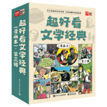 超好看文学经典（漫画本）?第三辑（全9册）幼小衔接自主阅读启蒙早教语文启蒙小学语文课外阅读暑期阅读课外书 5-10岁小猛犸童书