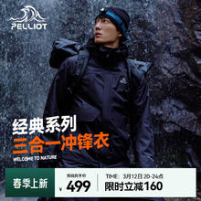 伯希和 PELLIOT 冲锋衣三合一