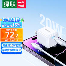 百亿补贴：绿联 MFi认证氮化镓苹果充电器iphone14快充套装20W充电头+PD数据线