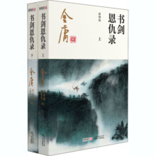 金庸作品全集01-02书剑恩仇录全2册2020新修版中国经典武侠小说射雕英雄传天龙八部鹿鼎记同系列书