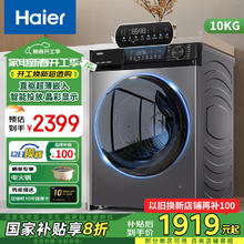海尔 Haier 10kg公斤国补滚筒洗衣机 超薄直驱变频+晶彩屏+智能投放