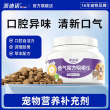 派迪诺 宠物香气魔方咀嚼乐猫咪狗狗改善口臭清洁牙齿口腔除味口气清新片