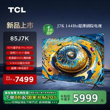 TCL 电视 85J7K 85英寸 144Hz 超薄电视