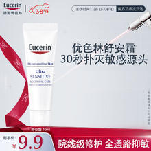 Eucerin 优色林 舒安霜10ml