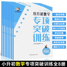 百亿补贴：小升初数学专项突破全8册 小学公式定理几何图形方程式应用题训练