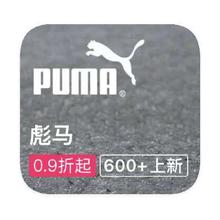 促销活动：唯品会 彪马PUMA 打0.9折