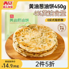 西贝莜面村 老上海风味葱油饼 450g（5片）