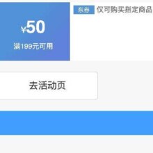 即享好券：京东京造 满199减50 品牌券