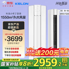 科龙 京东严选 KFR-72LW/QG1-X1 3匹柜机 新一级能效