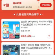即享好券：京东 电脑组件品类 每满99减10元券