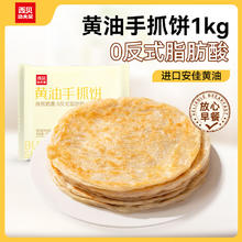 今日必买：西贝莜面村 黄油手抓饼 800g