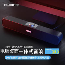 COLORFIRE 七彩虹音响电脑音箱 网课家用桌 CSP-5201