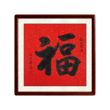 尚得堂名家手写书法客厅字画作品玄关福字挂画办公室书法作品 沙比利实木框-圆角棕色 装裱65*65（推荐）