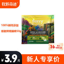 牧野奇迹 FURRY WONDER 烘焙猫粮鸡肉兔肉50g全价成猫幼猫低温烘焙猫粮