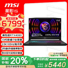 微星 星影15 15.6英寸游戏本笔记本电脑（ 酷睿i7-13620H RTX4060 16G 1TB 2.5K/165Hz）