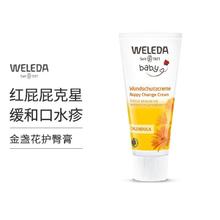 WELEDA维蕾德护臀膏新生婴儿屁屁膏防红屁股金盏花 75mL
