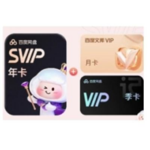 百度网盘 SVIP年卡+文库月卡+听记季卡