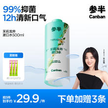 有券的上、PLUS会员：参半 茉莉龙井漱口水500ml （赠 漱口水12ml*3）