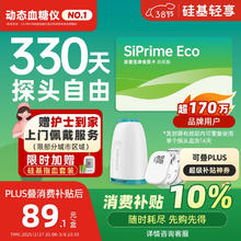 国家补贴：硅基动感 轻享SiPrime ECO高频会员卡 分体式动态血糖仪 330天动态自由卡