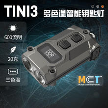 奈特科尔 tini3多色温智能钥匙灯 灰色