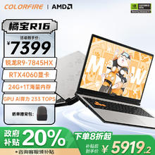 COLORFIRE MEOW橘宝R16 24七彩虹16英寸锐龙R9游戏笔记本电脑 (R9-7845HX 24G 1T RTX4060）