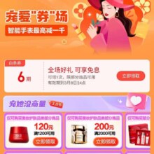 促销活动：京东 挑好物逛京东 宠爱劵场 领取6期免息券/200减20优惠券等福利