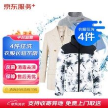 京东服务 衣服干洗 任洗4件