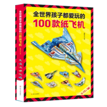 全世界孩子都爱玩的100款纸飞机全2册（教程+折纸） 趣味小手工培养动手动脑能力益智游戏玩具书省钱卡