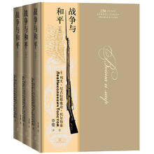 《战争与和平》（精装、套装共3册）