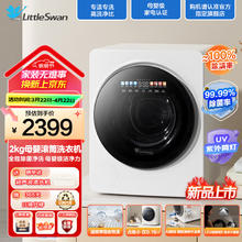 小天鹅 TNG20VDIW0E 迷你洗衣机 2kg 白色