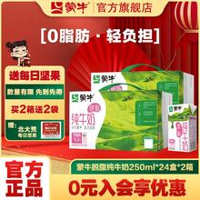 百亿补贴：蒙牛 1月 蒙牛脱脂纯牛奶250mL*24盒*2箱 到手48盒 营养早餐整箱