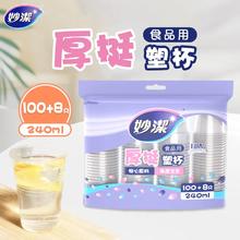 妙潔 COOL酷杯 一次性塑料杯 240ML 108只 食品级厚挺