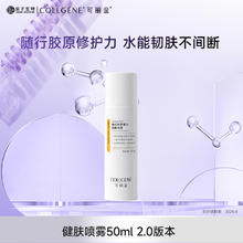 可丽金 COLLGENE 重组胶原蛋白健肤喷雾50ml+赠面膜2片