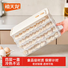 禧天龙 多功能饺子混沌冰箱保鲜盒 大家庭 4层 1盖