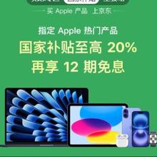 促销活动：京东 Apple产品国家补贴 至高补贴20﹪再享12期免息