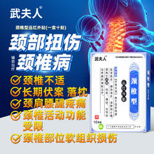 武夫人 腰间盘突出颈椎病肩周炎腱鞘贴 10贴