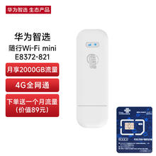 限移动端：华为智选 移动随身wifi mini随行无线网卡4g路由器 直插笔记本USB卡托 E8372-821