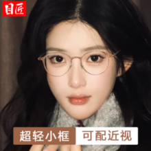 目匠 超轻羽钛素颜小框近视镜+1.74防蓝光镜片