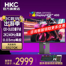 HKC 26.5英寸QD-OLED量子点2K高清240Hz原生10bit硬件低蓝光HDR400旋转升降0.03MS显示器 天启GS27QK