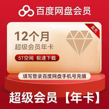 百度网盘 超级会员年卡+百度文库季卡