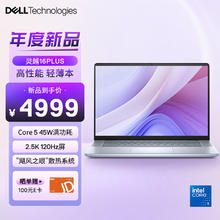 戴尔 灵越16PLUS-7640F (酷睿5 16G 1T 2.5K 120Hz)