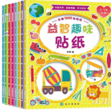 《益智贴纸书》（全8册）