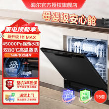 海尔 Haier 超级新品丨15套家用一级水效节能分区母婴级安心舱洗碗机H1MAX