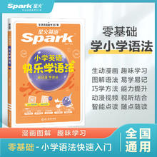 星火英语小学英语语法大全知识图解小学生英语语法练习册辅导书三四五六年级时态句型公式专项训练题零基础入门快乐学语法音标单词